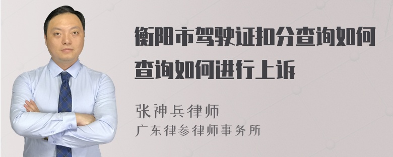 衡阳市驾驶证扣分查询如何查询如何进行上诉