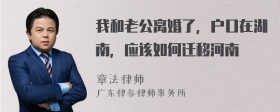 我和老公离婚了，户口在湖南，应该如何迁移河南