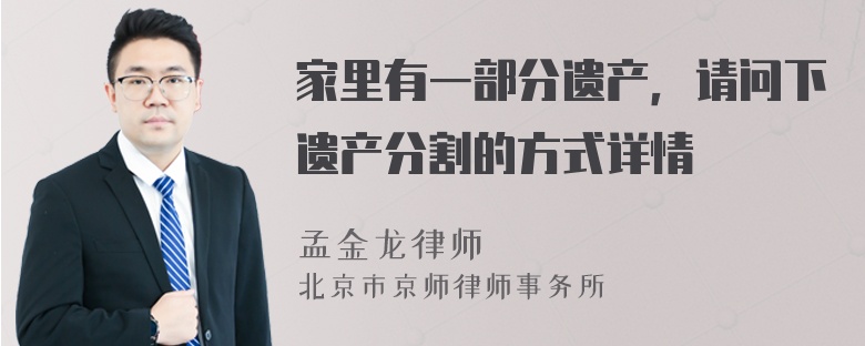 家里有一部分遗产，请问下遗产分割的方式详情