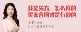 我是买方，怎么样的买卖合同才是有效的