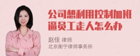 公司想利用控制加班逼员工走人怎么办