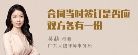 合同当时签订是否应双方各有一份