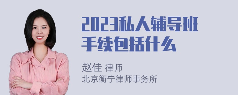 2023私人辅导班手续包括什么