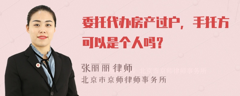 委托代办房产过户，手托方可以是个人吗？