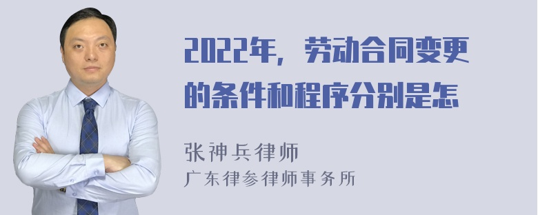 2022年，劳动合同变更的条件和程序分别是怎