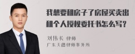 我想要租房子了房屋买卖出租个人授权委托书怎么写？