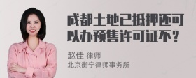 成都土地已抵押还可以办预售许可证不？