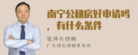 南宁公租房好申请吗，有什么条件