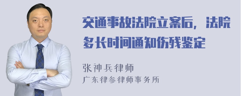 交通事故法院立案后，法院多长时间通知伤残鉴定