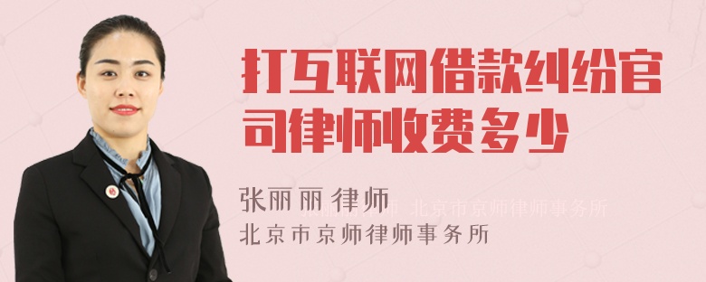 打互联网借款纠纷官司律师收费多少