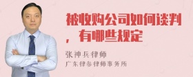 被收购公司如何谈判，有哪些规定