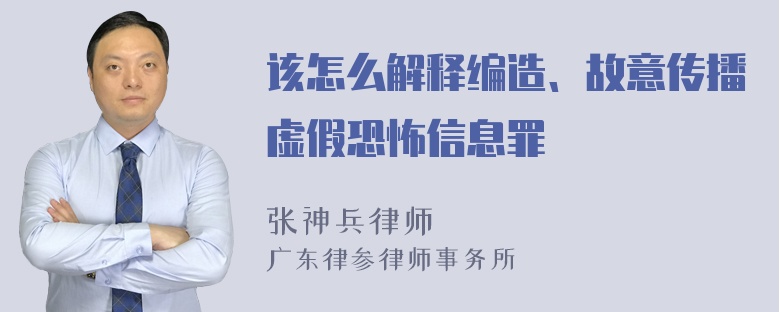 该怎么解释编造、故意传播虚假恐怖信息罪