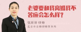 老婆要和我离婚我不答应会怎么样？