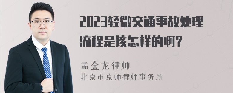 2023轻微交通事故处理流程是该怎样的啊？