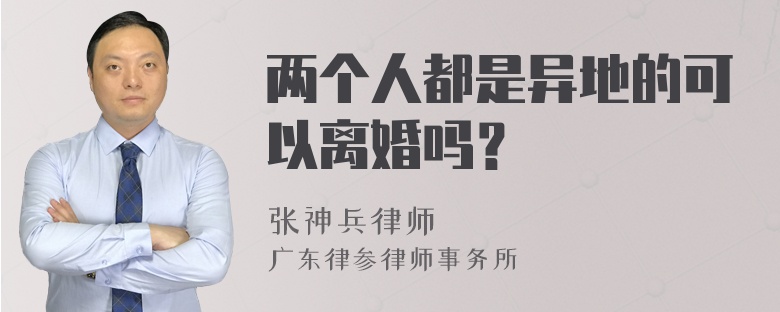 两个人都是异地的可以离婚吗？