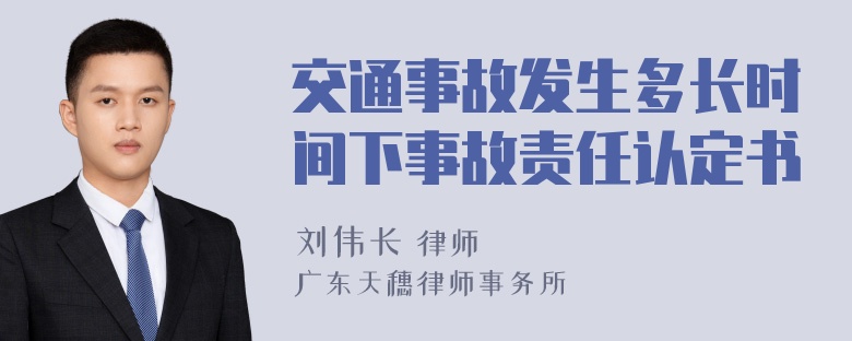 交通事故发生多长时间下事故责任认定书