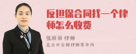 反担保合同找一个律师怎么收费