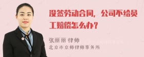 没签劳动合同，公司不给员工赔偿怎么办？