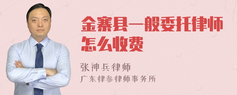 金寨县一般委托律师怎么收费