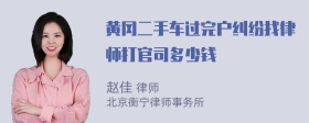 黄冈二手车过完户纠纷找律师打官司多少钱