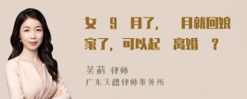 女兒9個月了，滿月就回娘家了，可以起訴离婚嗎？