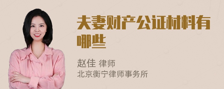 夫妻财产公证材料有哪些