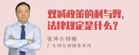 双减政策的利与弊，法律规定是什么？