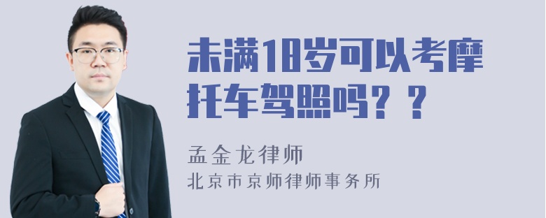 未满18岁可以考摩托车驾照吗？？