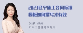 2023辽宁施工合同标准模板如何撰写才有效