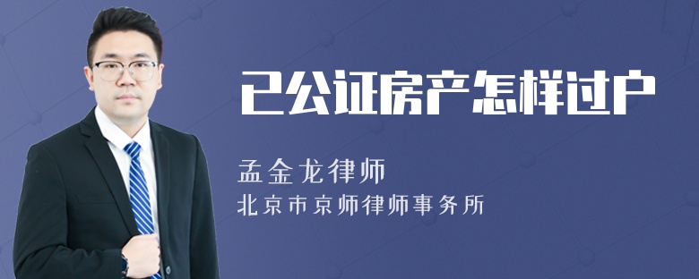 已公证房产怎样过户