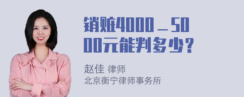 销赃4000＿5000元能判多少？