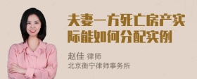 夫妻一方死亡房产实际能如何分配实例