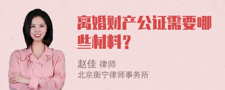 离婚财产公证需要哪些材料？