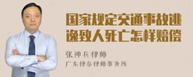 国家规定交通事故逃逸致人死亡怎样赔偿