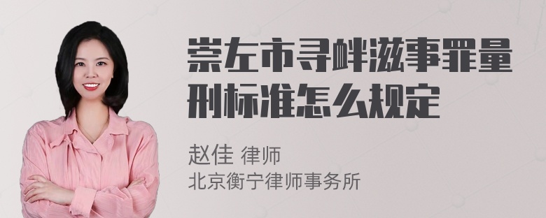 崇左市寻衅滋事罪量刑标准怎么规定