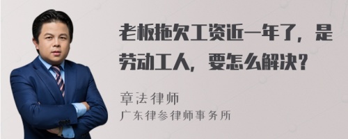 老板拖欠工资近一年了，是劳动工人，要怎么解决？