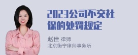 2023公司不交社保的处罚规定