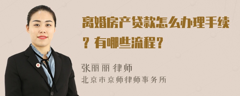 离婚房产贷款怎么办理手续？有哪些流程？