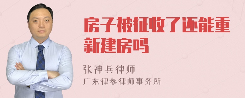 房子被征收了还能重新建房吗