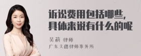 诉讼费用包括哪些，具体来说有什么的呢