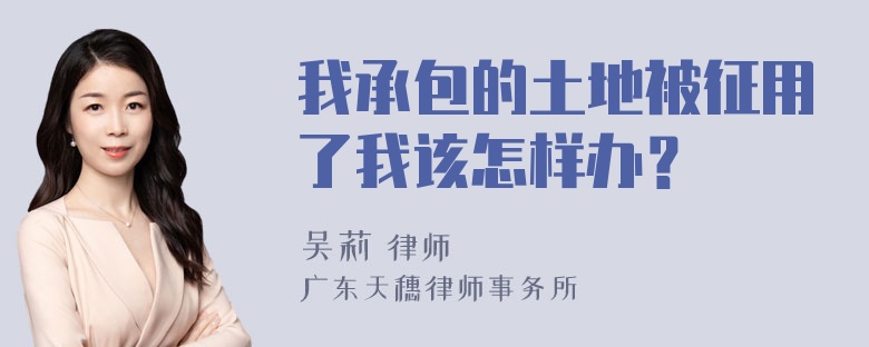 我承包的土地被征用了我该怎样办？