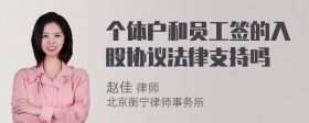 个体户和员工签的入股协议法律支持吗