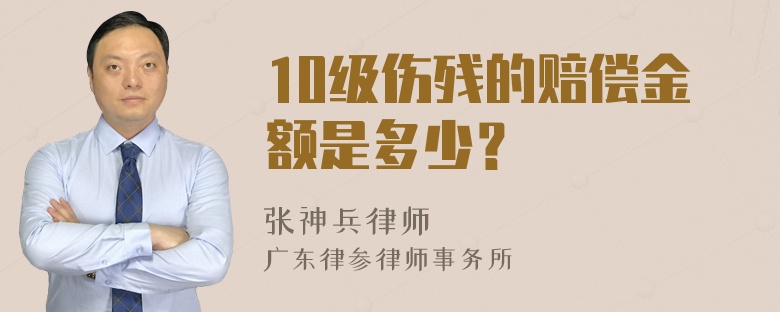 10级伤残的赔偿金额是多少？