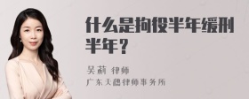 什么是拘役半年缓刑半年？