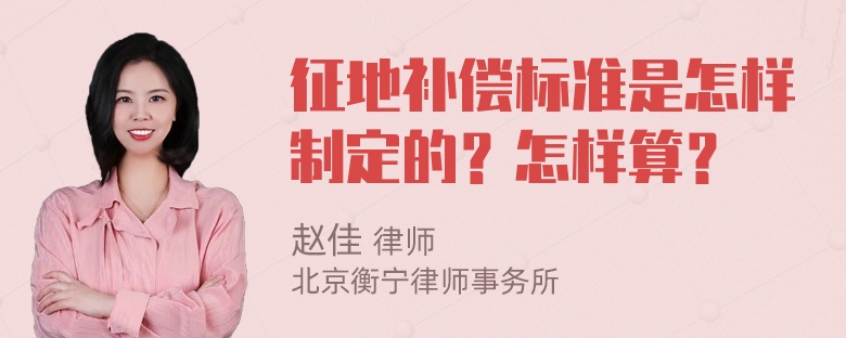 征地补偿标准是怎样制定的？怎样算？