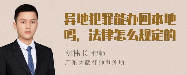 异地犯罪能办回本地吗，法律怎么规定的