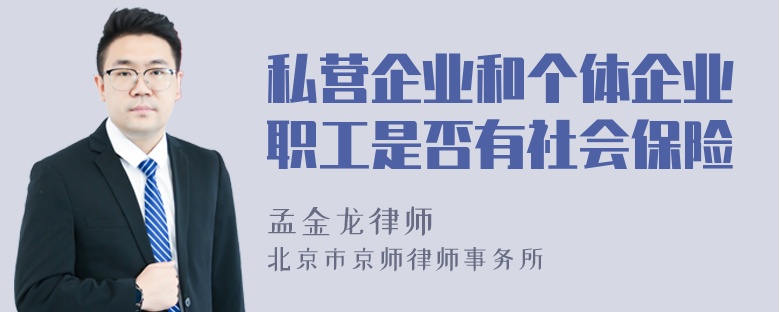 私营企业和个体企业职工是否有社会保险