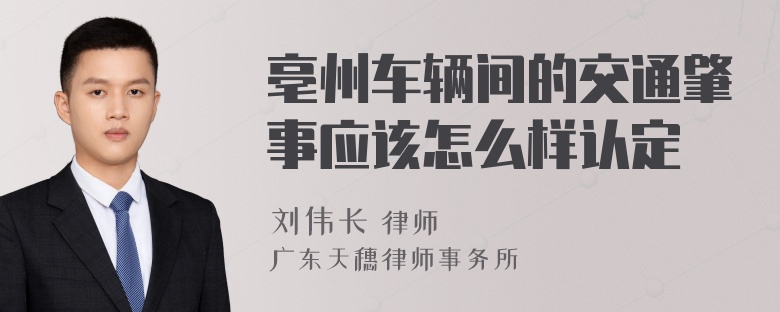 亳州车辆间的交通肇事应该怎么样认定