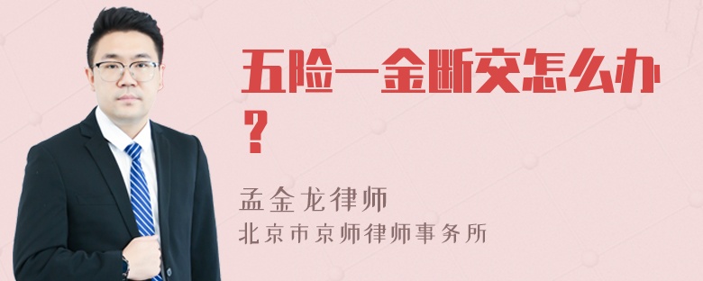 五险一金断交怎么办？