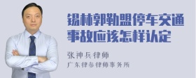 锡林郭勒盟停车交通事故应该怎样认定